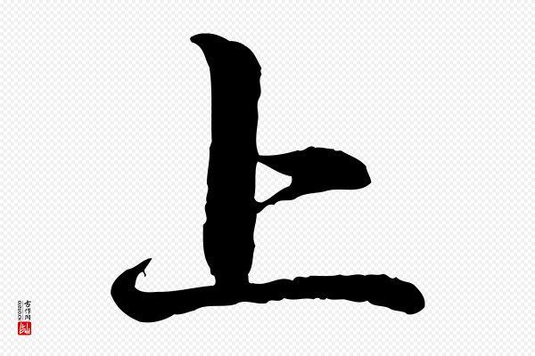 赵孟頫《与中峰札》上