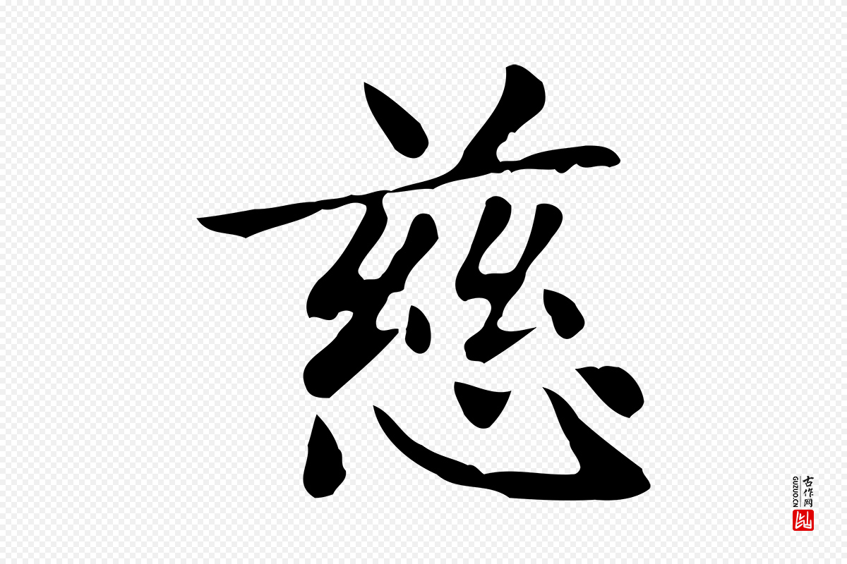 元代赵孟頫《太平兴国禅寺碑》中的“慈”字书法矢量图下载