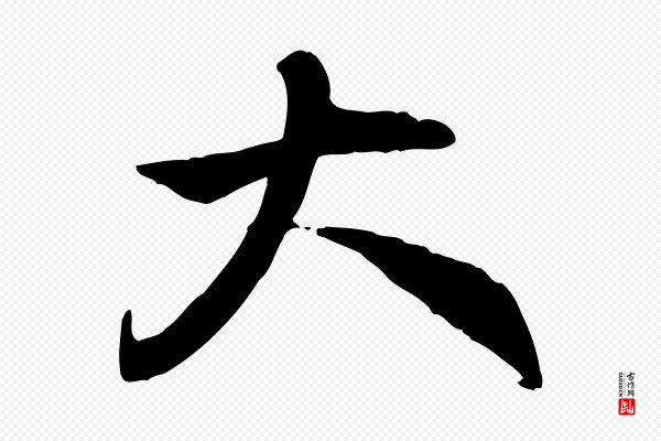 赵孟頫《与中峰札》大