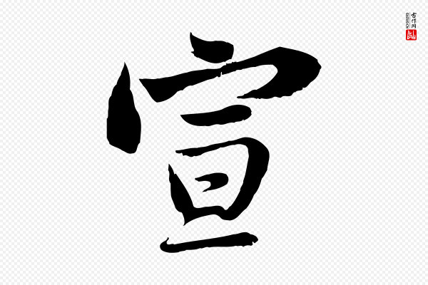 苏轼《与郭廷评帖》宣