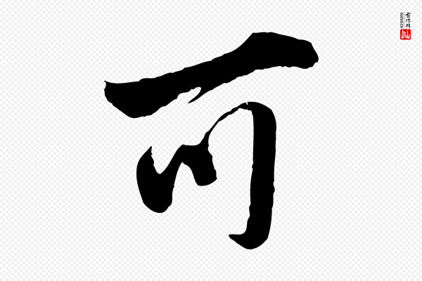 王世贞《跋道服赞》可