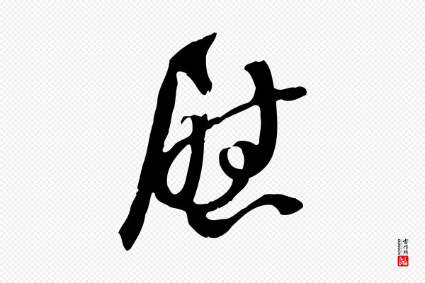 苏轼《新岁展庆帖》慰