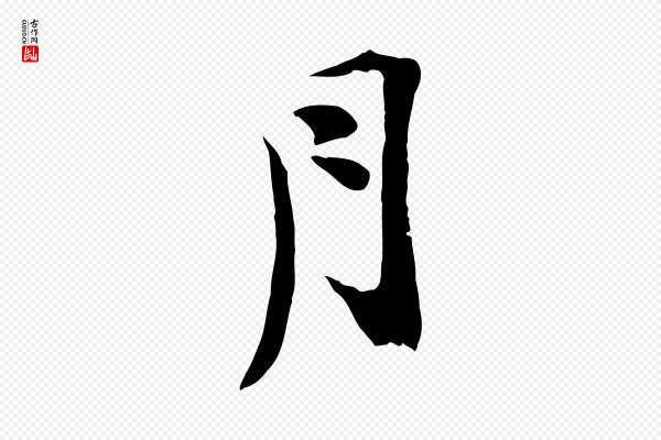 陆游《与原伯帖》月
