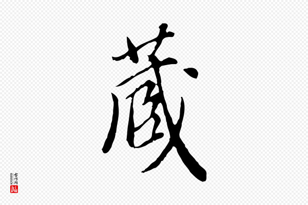 徐守和《跋保母帖》藏