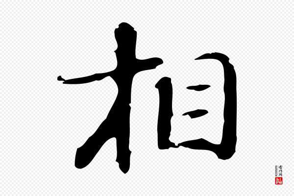 吴宽《录王摩诘与裴迪书》相