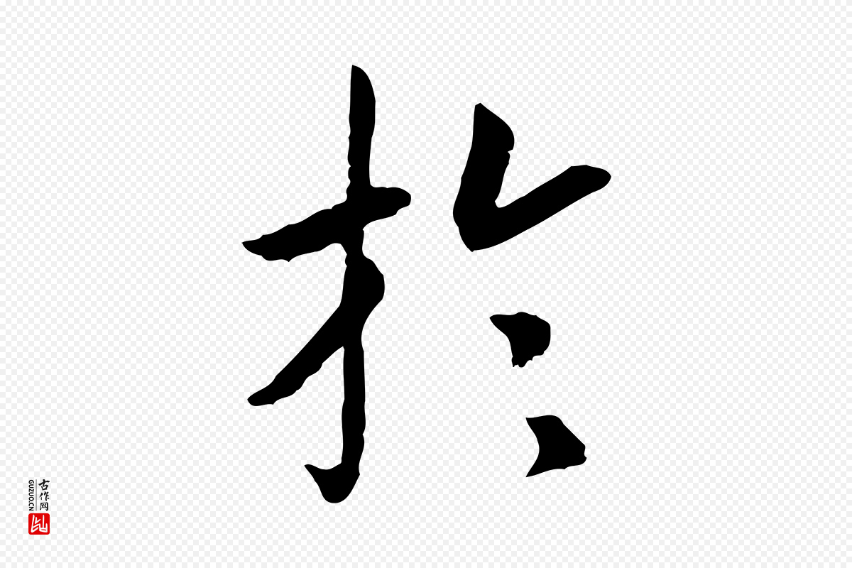 宋代高宗《嵇康养生论》中的“於(于)”字书法矢量图下载