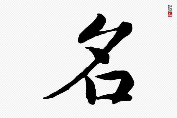 高宗《嵇康养生论》名