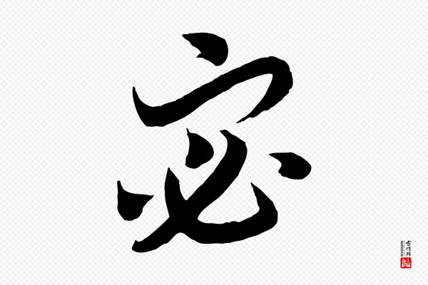 高宗《洛神赋》宓