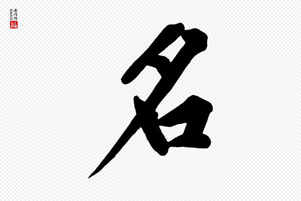 黄山谷《松风阁诗》名