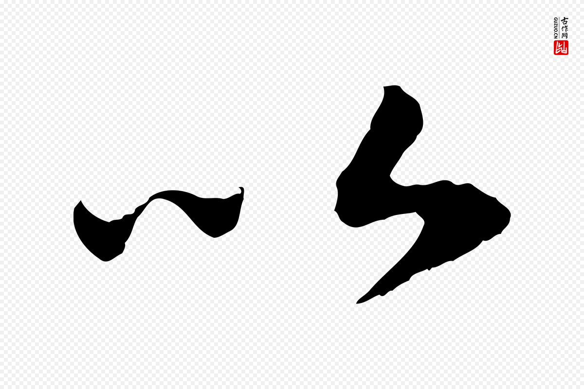 宋代高宗《嵇康养生论》中的“以”字书法矢量图下载
