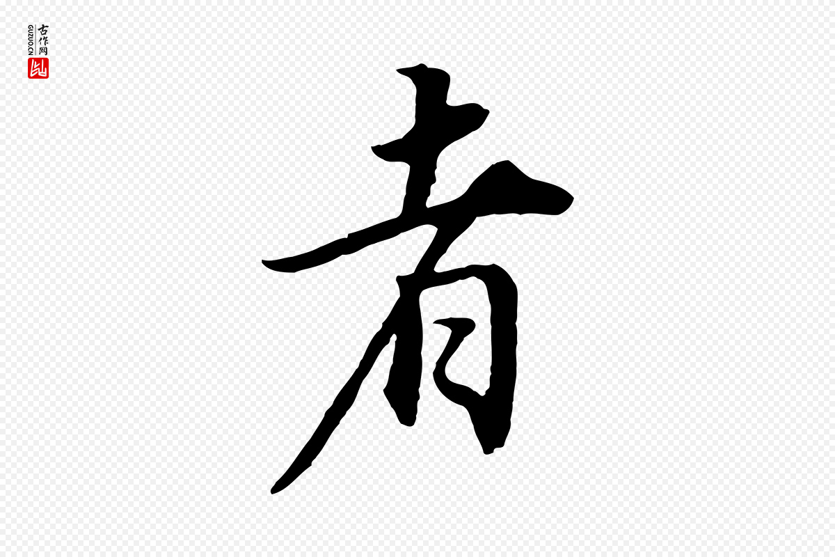 明代董其昌《邵康节先生自着无名公》中的“者”字书法矢量图下载