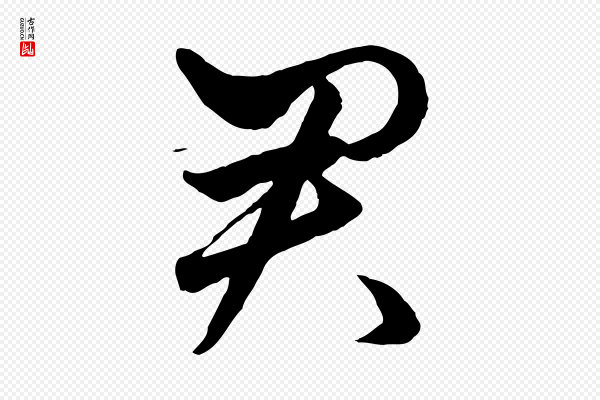 赵孟頫《绝交书》君