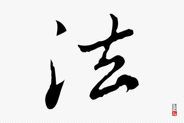 赵孟頫《临兰亭序并跋》法