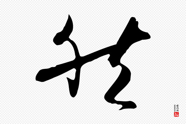 孙过庭《书谱》然