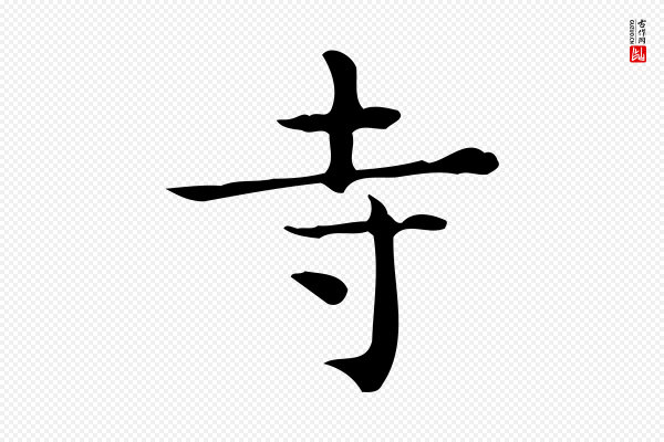 佚名《临右军东方先生画赞》寺