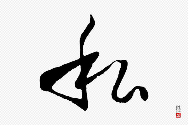 孙过庭《书谱》私