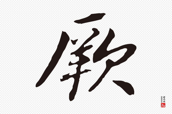 董其昌《跋孝经》厥