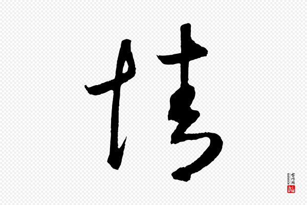鲜于枢《次韵仇仁父晚秋杂兴》情
