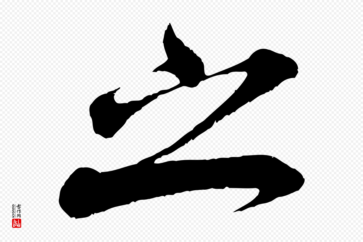 宋代米芾《适意帖》中的“之”字书法矢量图下载