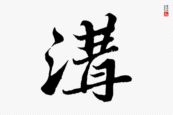 苏轼《春帖子词》溝(沟)