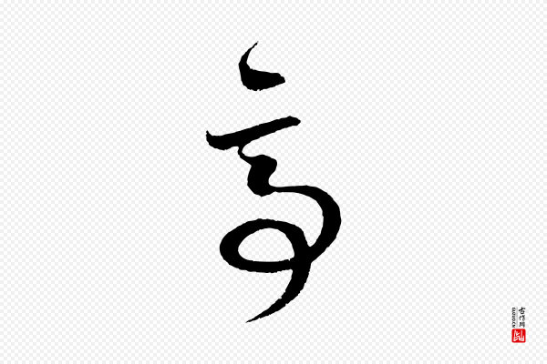 鲜于枢《唐人绝句》亭