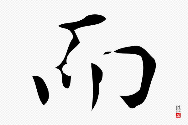 董其昌《跋中秋帖》而