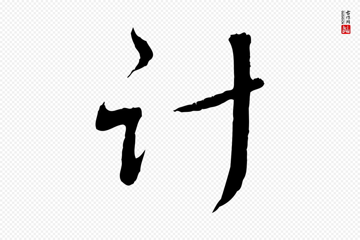 元代赵孟頫《与师孟帖》中的“計(计)”字书法矢量图下载