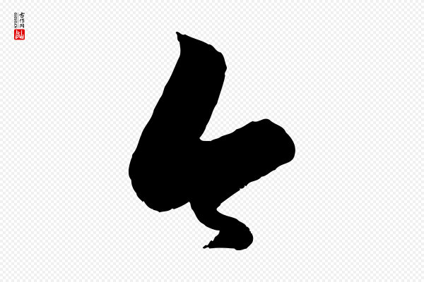 赵孟頫《襄阳歌》今
