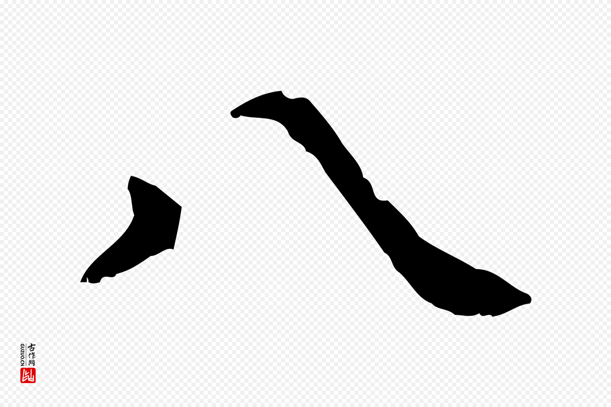 宋代赵鼎《与执政劄子》中的“八”字书法矢量图下载