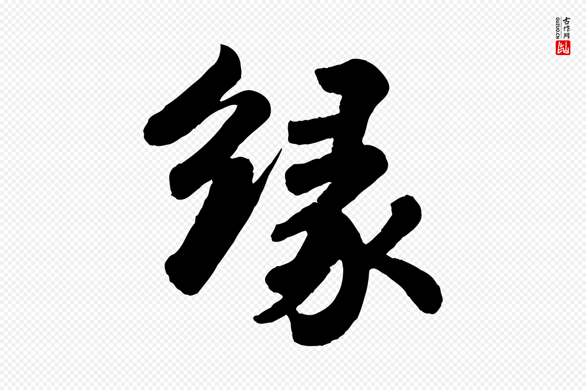 宋代苏轼《书杜诗帖》中的“緣(缘)”字书法矢量图下载