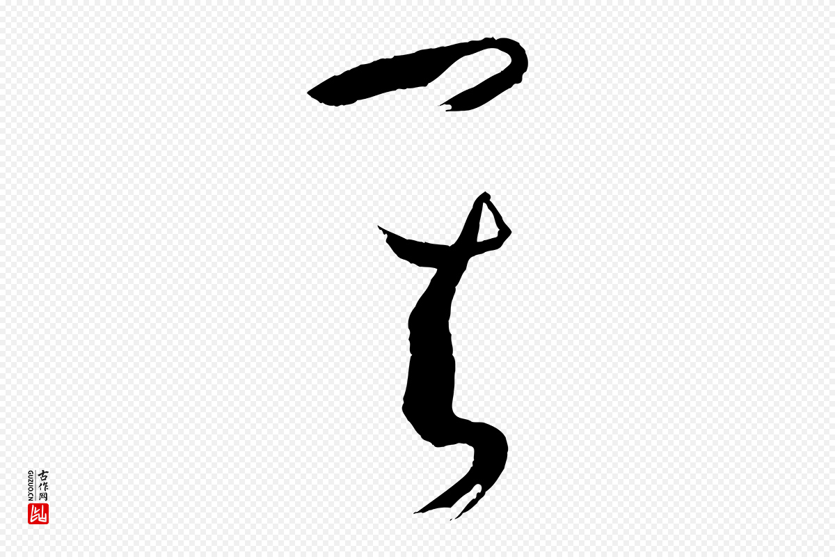 唐代孙过庭《书谱》中的“其”字书法矢量图下载