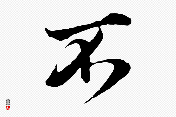 叶清臣《近遣帖》不