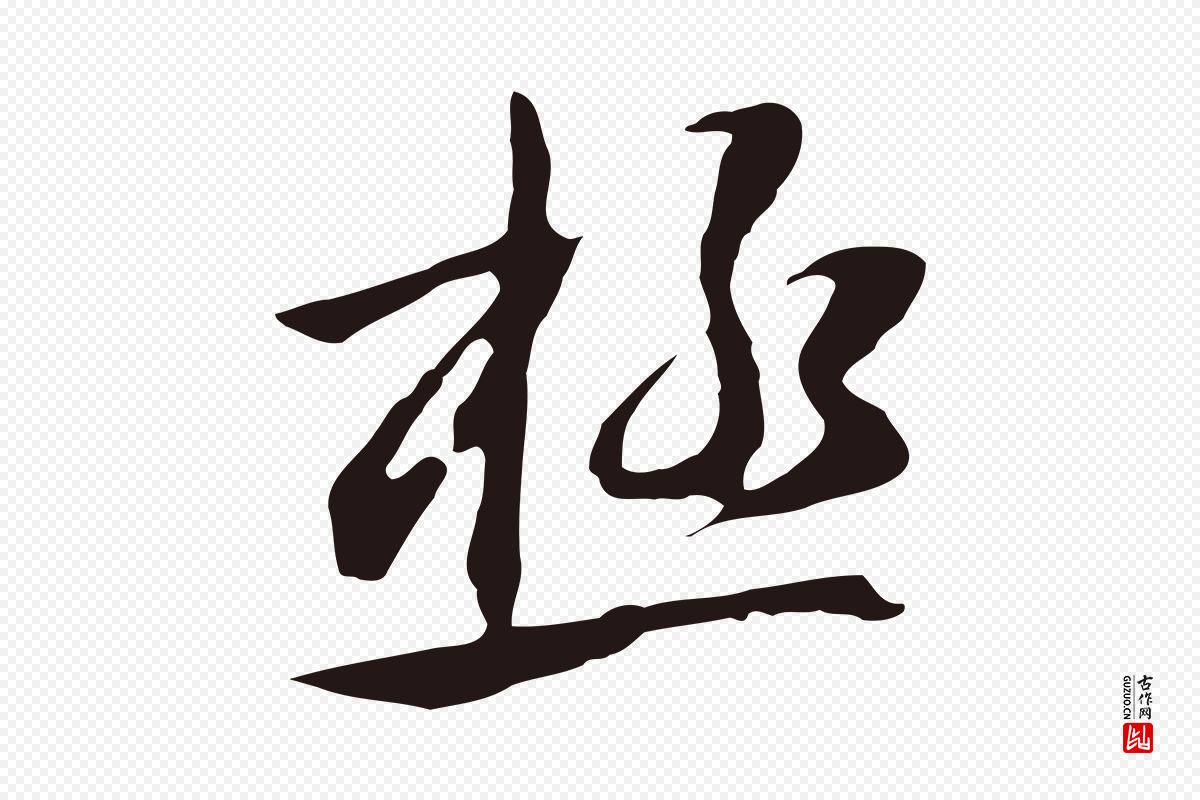元代邓文原《邓佥事平安家书》中的“極(极)”字书法矢量图下载