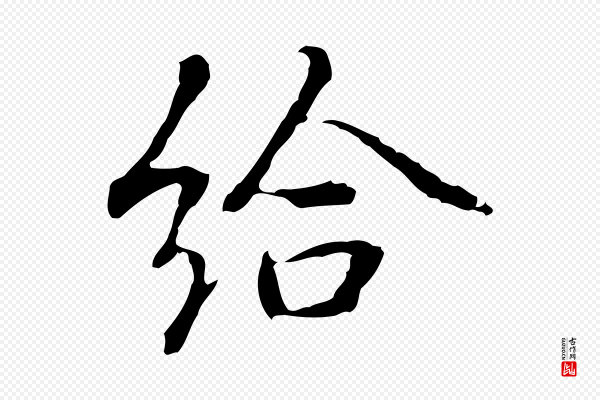 乃贤《南城咏古》給(给)