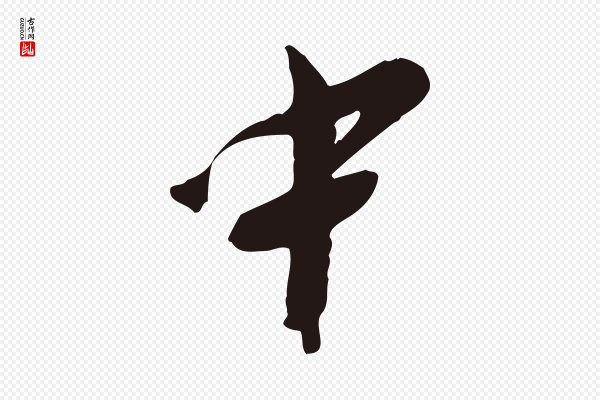 王直《与南云帖》中
