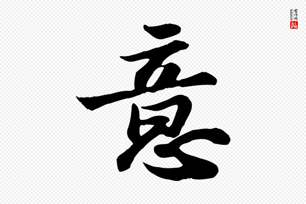 苏轼《人来得书帖》意