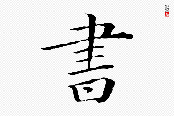 《三希堂法帖》書(书)