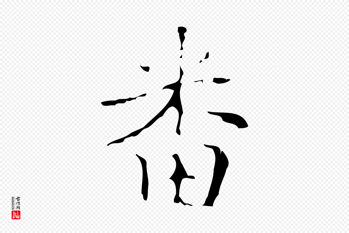 明代吴廷《跋快雪时晴帖》中的“番”字书法矢量图下载