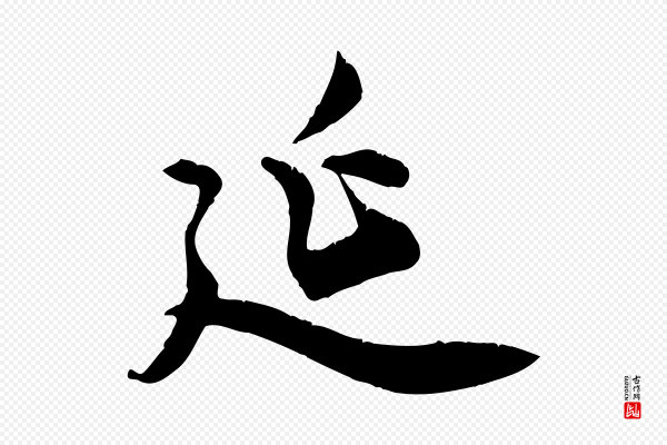 邓文原《跋春帖子词》延