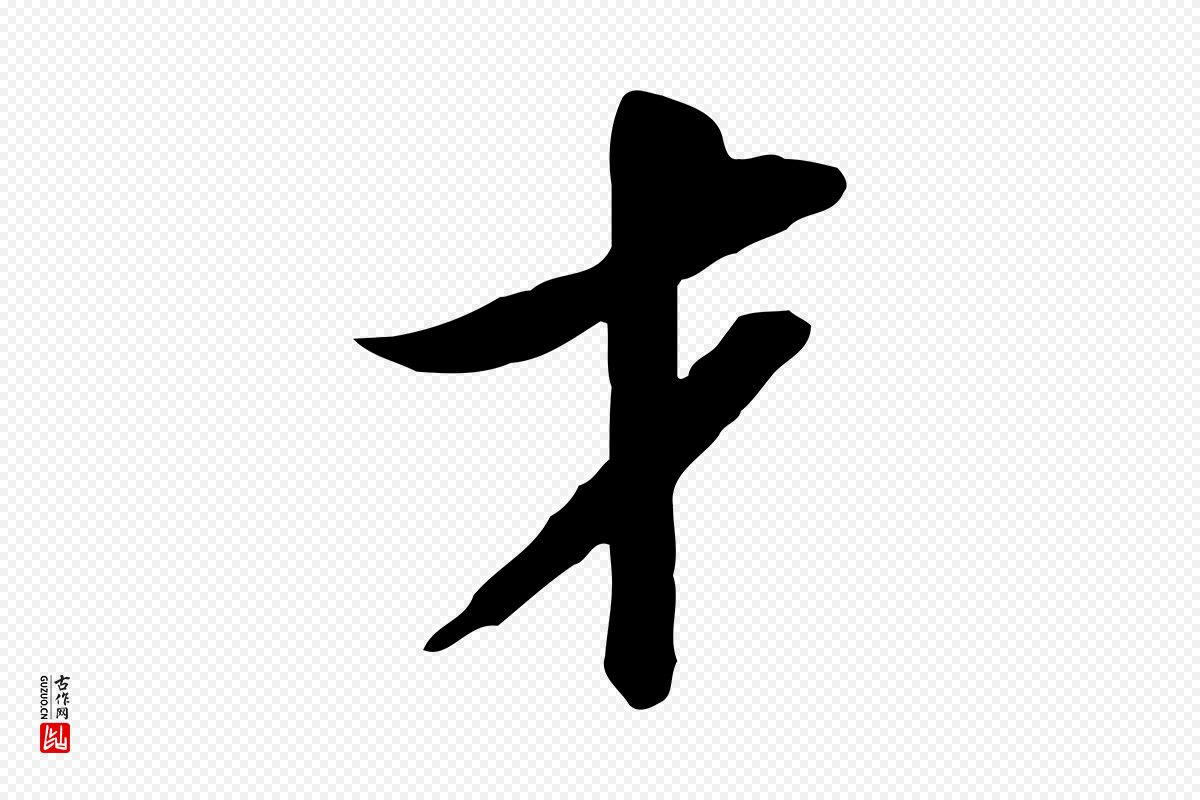宋代苏轼《人来得书帖》中的“才”字书法矢量图下载