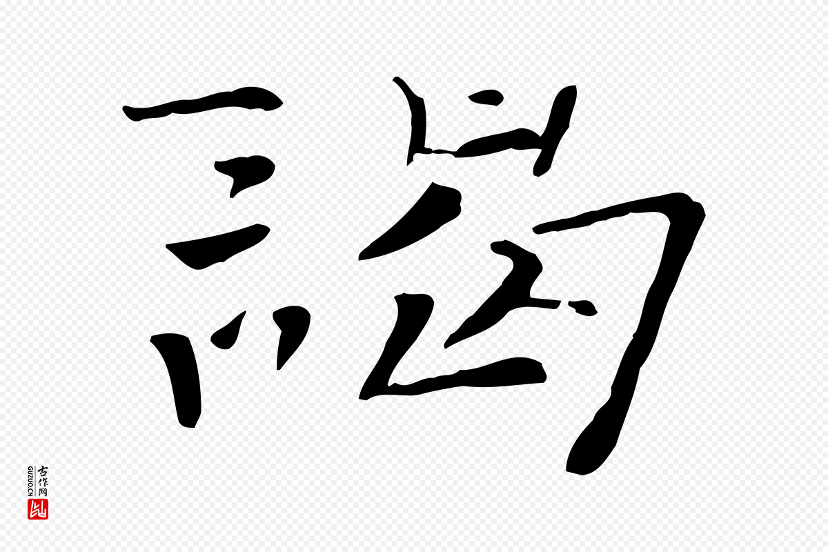 宋代司马光《与太师帖》中的“謁(谒)”字书法矢量图下载