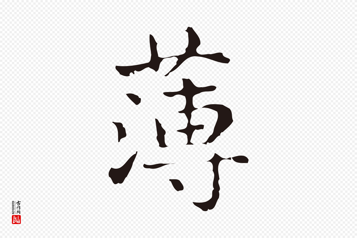 明代俞和《急就章释文》中的“薄”字书法矢量图下载