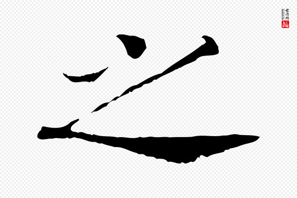 高宗《嵇康养生论》之