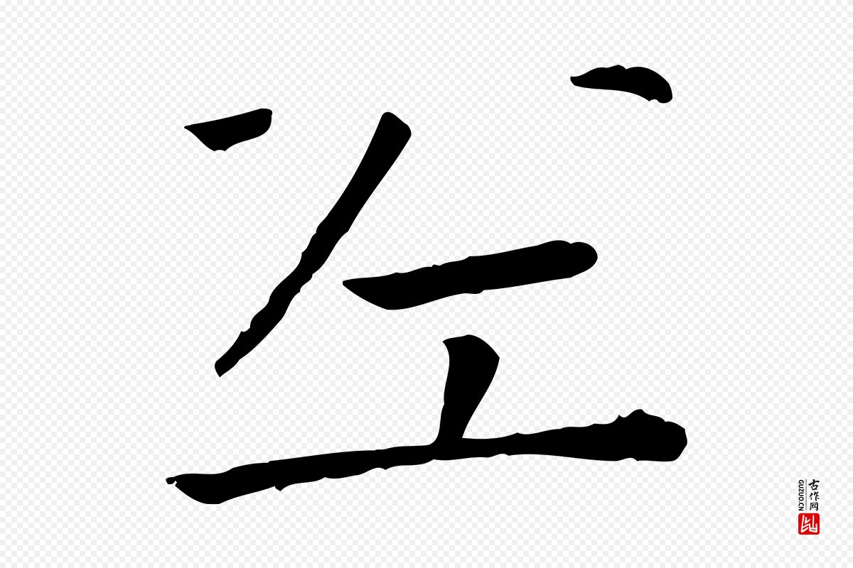 宋代司马光《与太师帖》中的“左”字书法矢量图下载