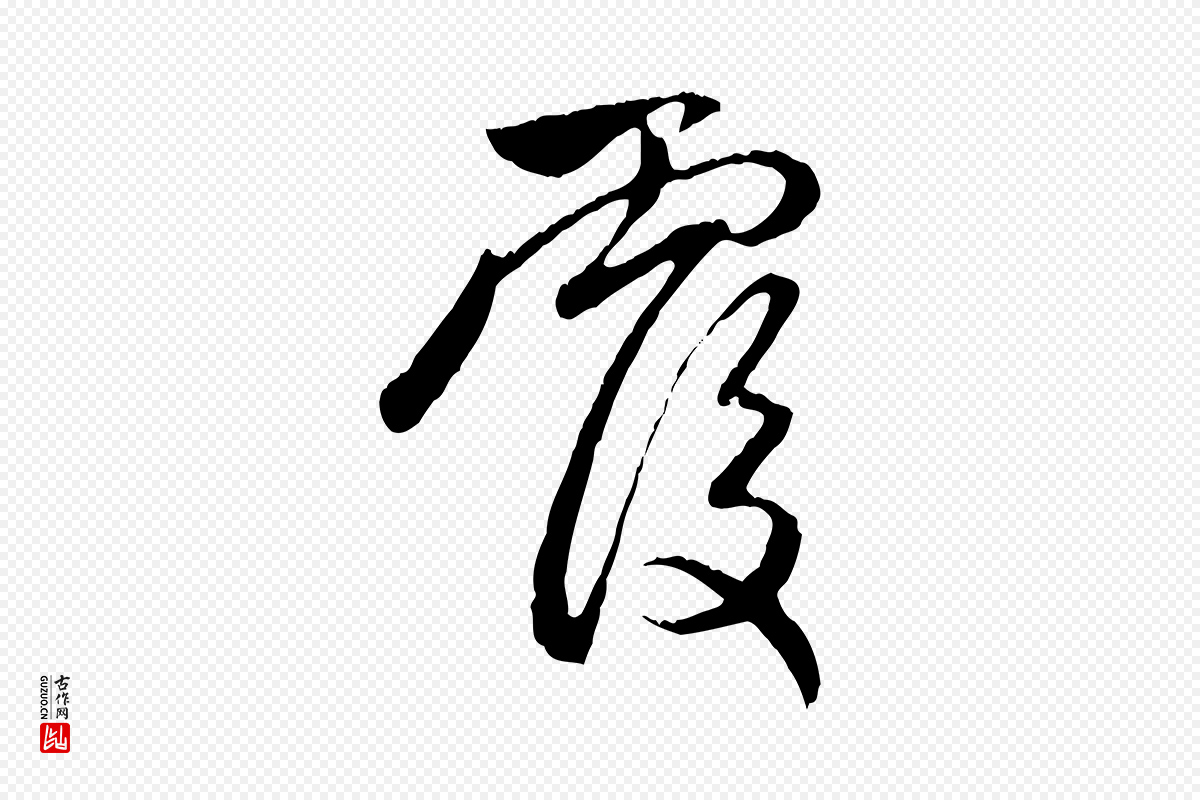 元代赵孟頫《与中峰札》中的“覆”字书法矢量图下载