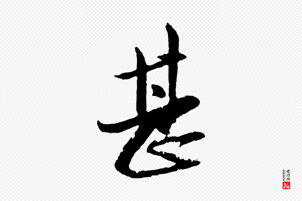 赵孟頫《与孙行可帖》甚