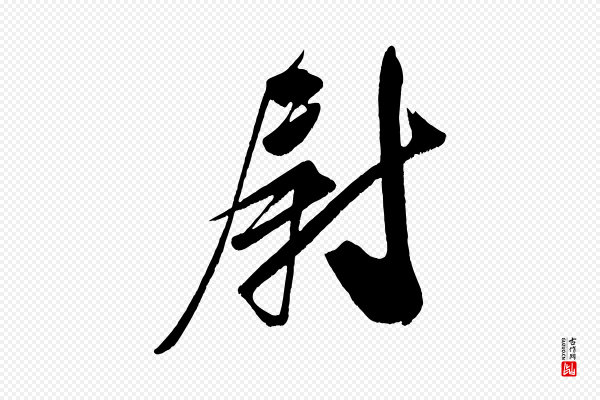 王升《杜门帖》尉