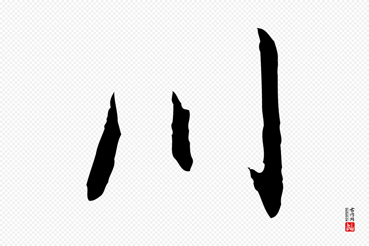 明代董其昌《洛神赋十三行补》中的“川”字书法矢量图下载