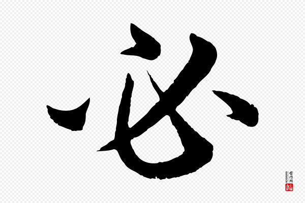 赵孟頫《与彦明帖》必