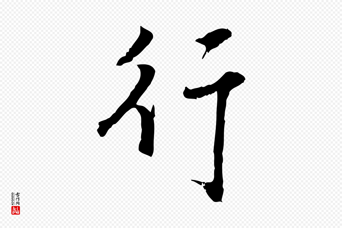 宋代沈复《题十六应真像》中的“行”字书法矢量图下载